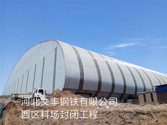 仙桃文丰钢铁有限公司西区料场封闭工程