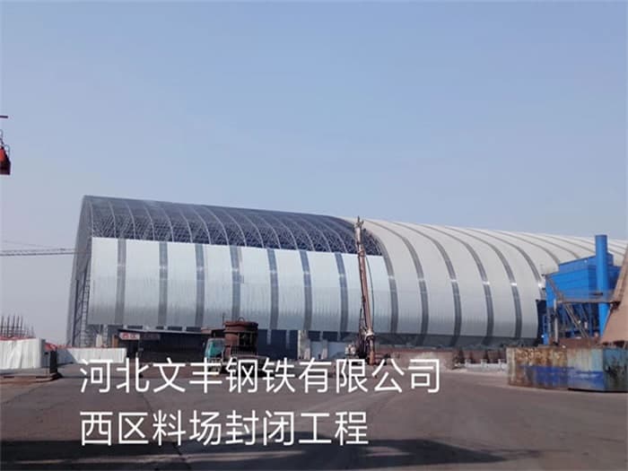 仙桃文丰钢铁有限公司西区料场封闭工程