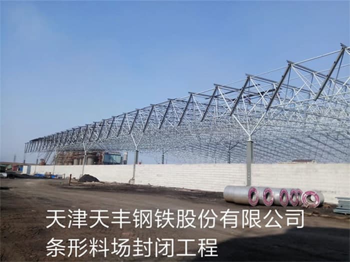仙桃天丰钢铁股份有限公司条形料场封闭工程