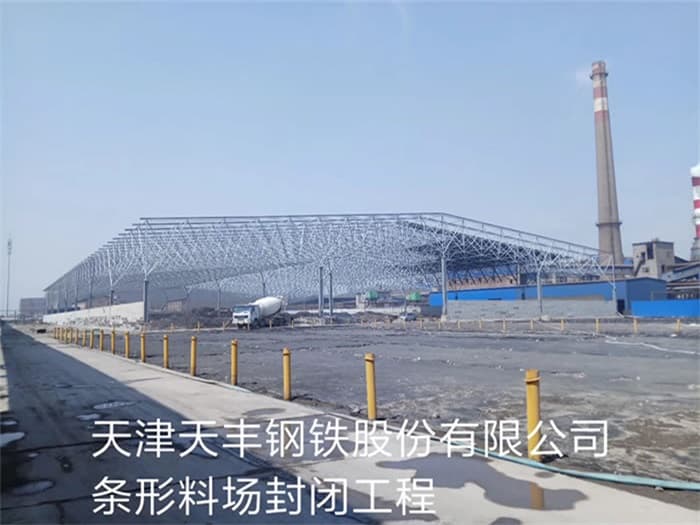 仙桃天丰钢铁股份有限公司条形料场封闭工程