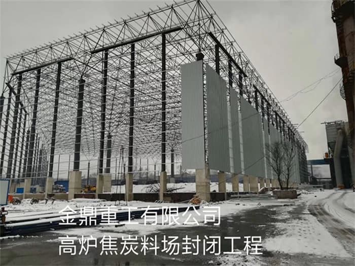 仙桃金鼎重工有限公司高炉焦炭料场封闭工程