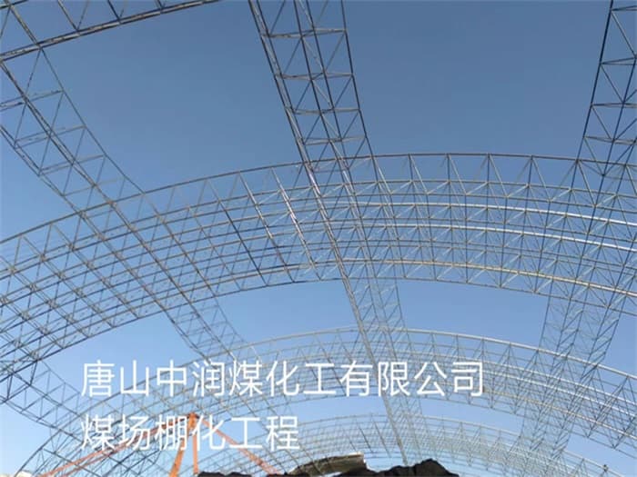 仙桃中润煤化工有限公司煤场棚化工程