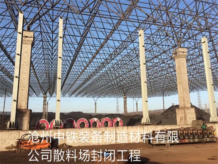 仙桃中铁装备制造材料有限公司散料厂封闭工程